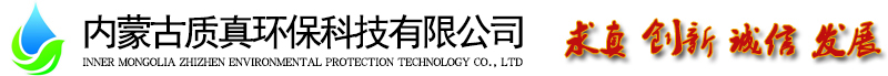 内蒙古质真环保科技有限公司logo