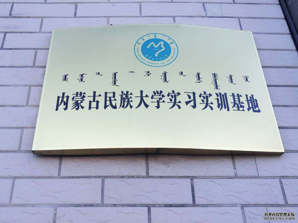 内蒙古名族大学实习实训基地